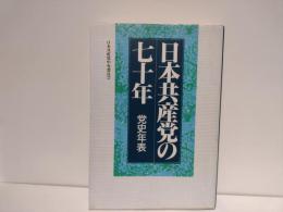日本共産党の七十年