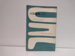 古都遍歴 : 奈良