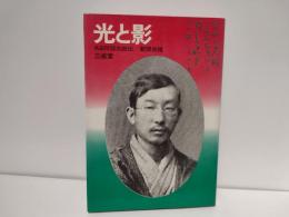 光と影 : ある阿部次郎伝