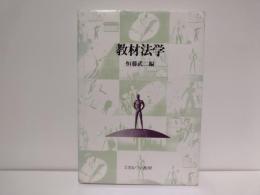 教材法学