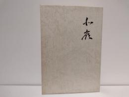 北嶺 : 前田正治句集