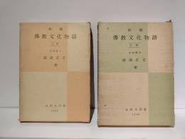 新稿仏教文化物語