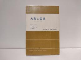 大衆の国家 : 階級なき社会の脅威
