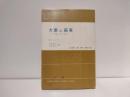 大衆の国家 : 階級なき社会の脅威
