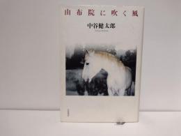 由布院に吹く風