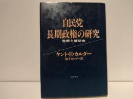 自民党長期政権の研究 : 危機と補助金