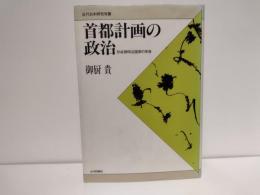 首都計画の政治 : 形成期明治国家の実像
