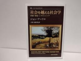 社会を越える社会学 : 移動・環境・シチズンシップ