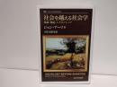 社会を越える社会学 : 移動・環境・シチズンシップ