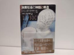 消費社会の神話と構造