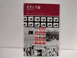 メディア論 : 人間の拡張の諸相