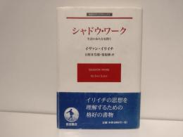 シャドウ・ワーク : 生活のあり方を問う