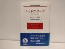 シャドウ・ワーク : 生活のあり方を問う