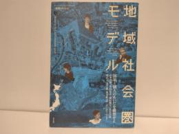 地域社会圏モデル