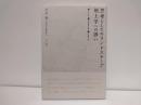 思考としてのランドスケープ地上学への誘い : 歩くこと、見つけること、育てること