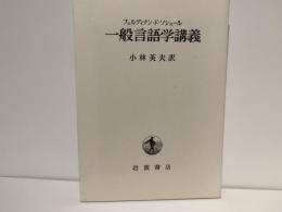 一般言語学講義