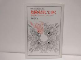 危険を冒して書く : 異色作家たちへのパリ・インタヴュー