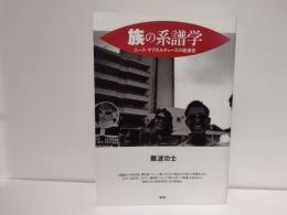 族の系譜学 : ユース・サブカルチャーズの戦後史