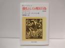 儀礼としての相互行為 : 対面行動の社会学