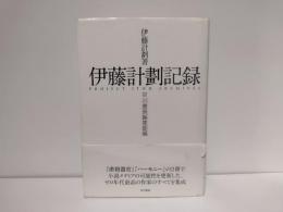 伊藤計劃記録