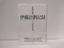 伊藤計劃記録