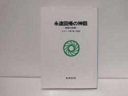 永遠回帰の神話 : 祖型と反復