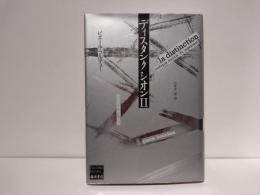 ディスタンクシオン : 社会的判断力批判