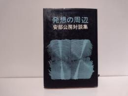 発想の周辺 : 安部公房対談集