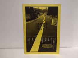 路上と観察をめぐる表現史 : 考現学の「現在」