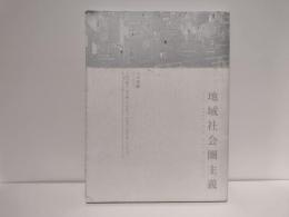 地域社会圏主義