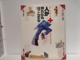 人が倒れたら寝こんだら