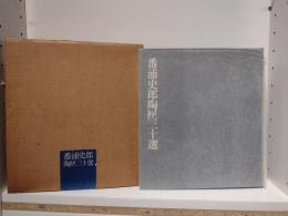 番浦史郎陶匣三十選