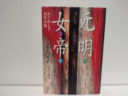 元明女帝 : かぐわしき天平の母