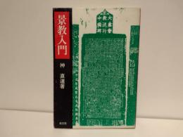 景教入門