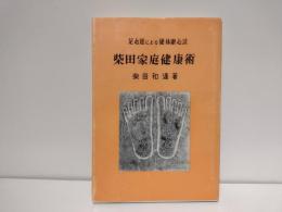 柴田家庭健康術 : 足心道による健体康心法