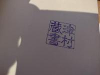 柴田家庭健康術 : 足心道による健体康心法