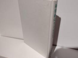 極楽商売 : 聞き書き戦後性相史