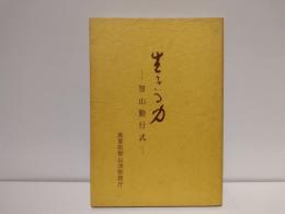 生きる力　智山勤行式