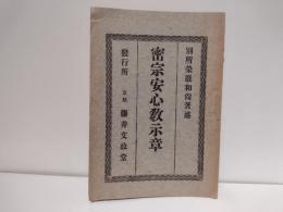 密宗安心教示章