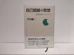 自己超越の思想 : 近代日本のニヒリズム