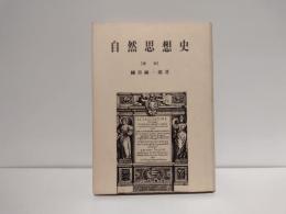 自然思想史