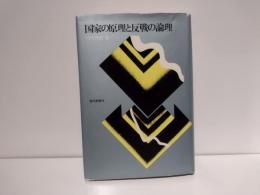 国家の原理と反戦の論理