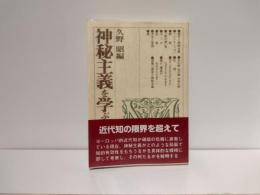 神秘主義を学ぶ人のために