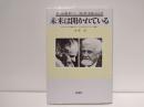 未来は開かれている : アルテンベルク対談・ポパー=シンポジウム(ウィーン)記録