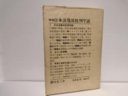 増補　日本浪漫派批判序説