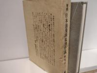 増補　日本浪漫派批判序説