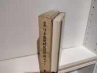 増補　日本浪漫派批判序説