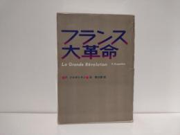 フランス大革命