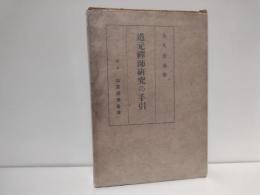 道元禅師研究の手引