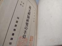 道元禅師研究の手引